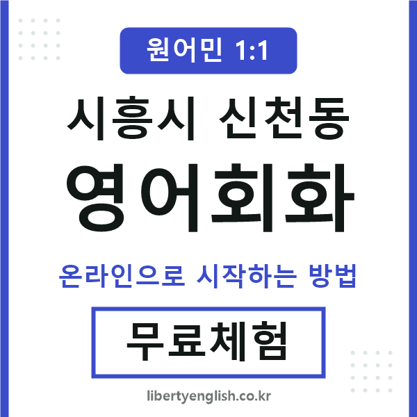 시흥시신천동영어회화