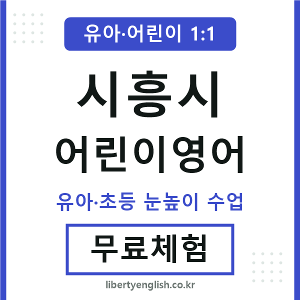 시흥시 어린이영어