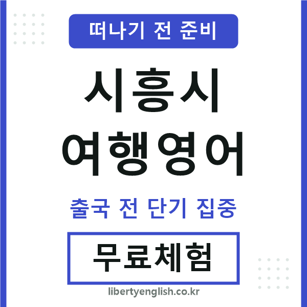 시흥시여행영어