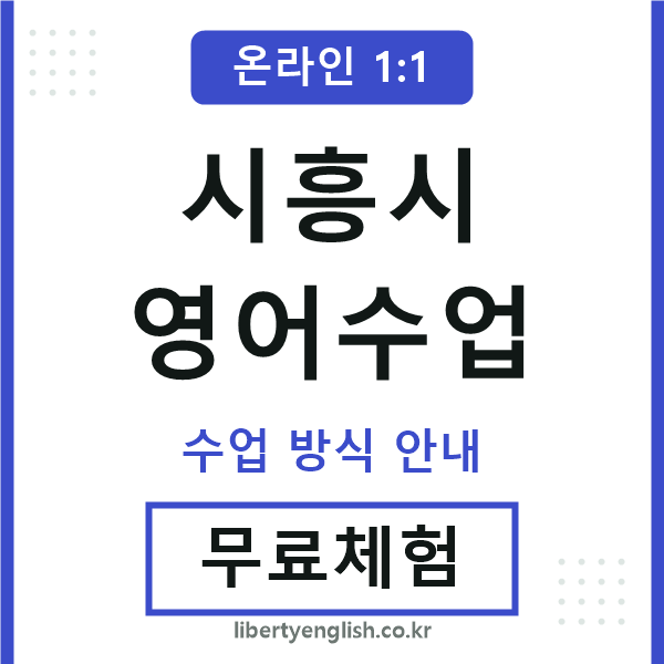 시흥시영어수업