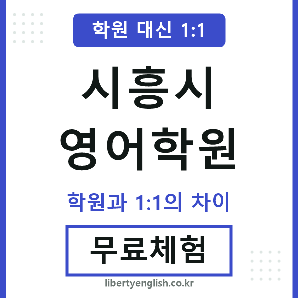 시흥영어학원