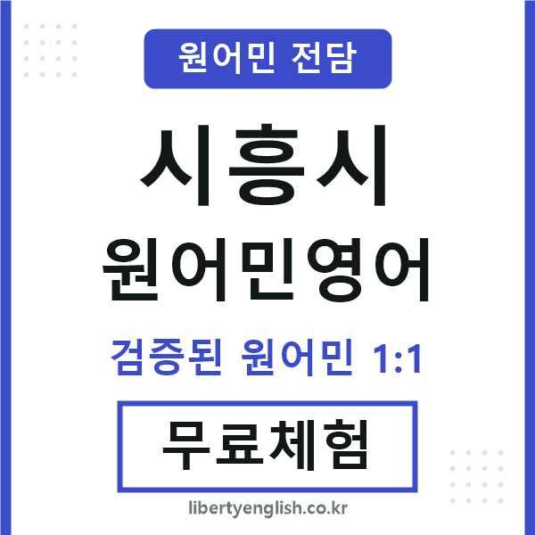 시흥시원어민영어