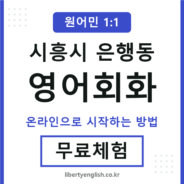 시흥시은행동영어회화