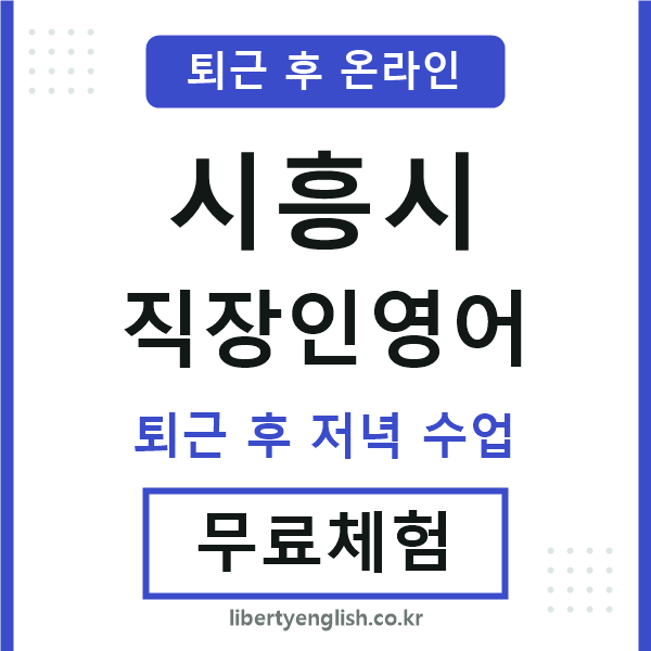 시흥 직장인영어