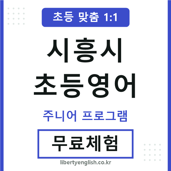 시흥시초등영어