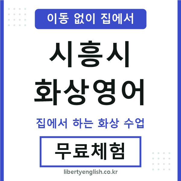 시흥 화상영어