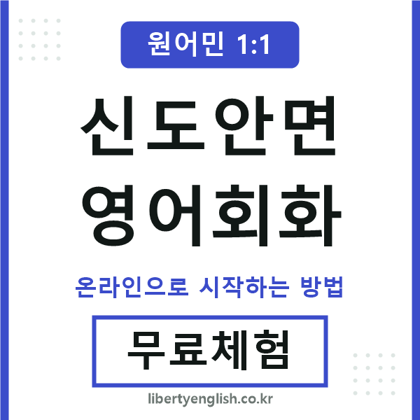 신도안면영어회화