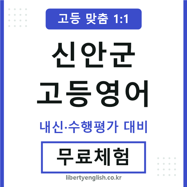 신안군고등영어