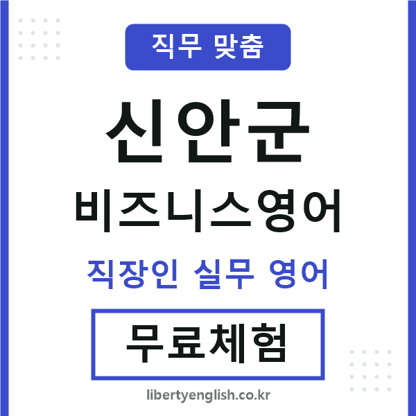 신안군비즈니스영어