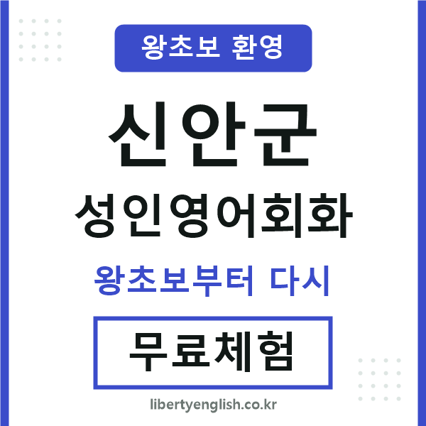 신안군 성인영어회화