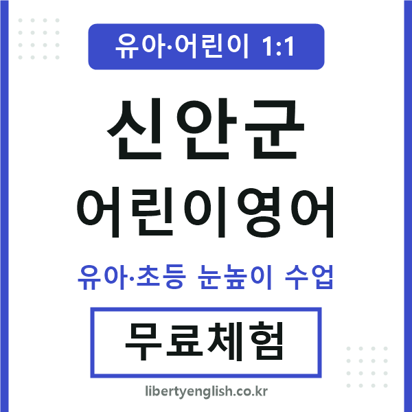 신안 어린이영어