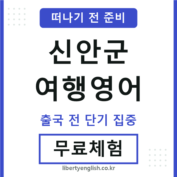 신안여행영어