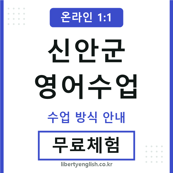 신안영어수업