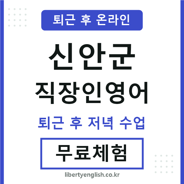 신안 직장인영어