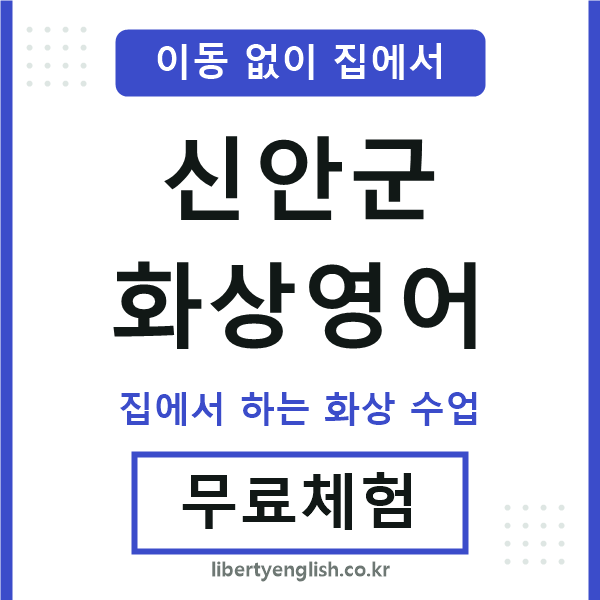 신안군 화상영어