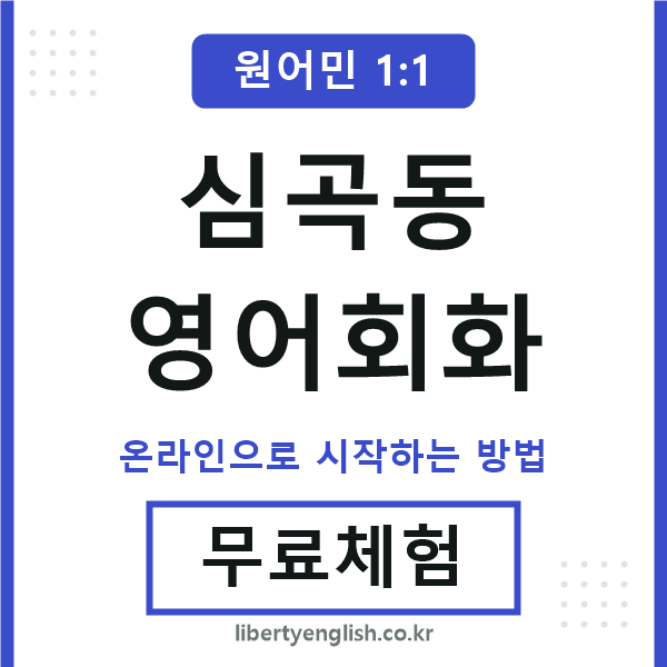 심곡동영어회화