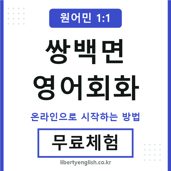 쌍백면영어회화
