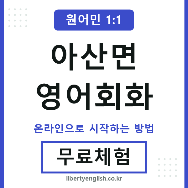 아산면영어회화