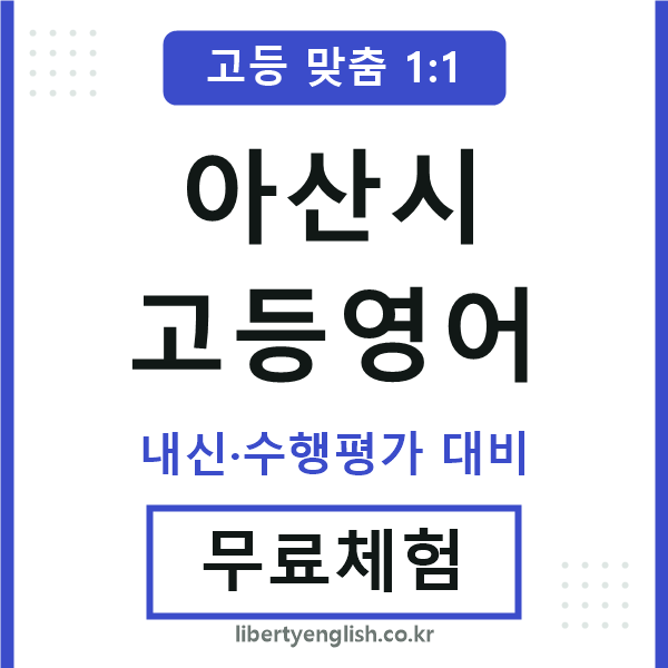 아산고등영어