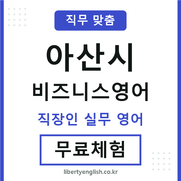 아산비즈니스영어