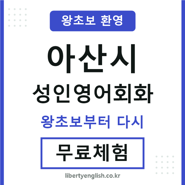 아산 성인영어회화