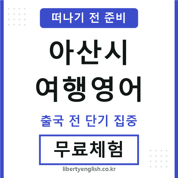 아산여행영어