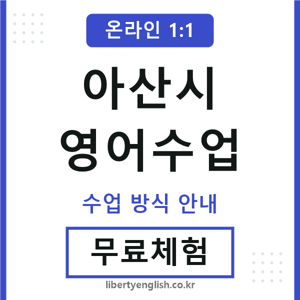 아산영어수업
