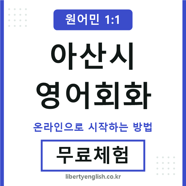 아산시영어회화