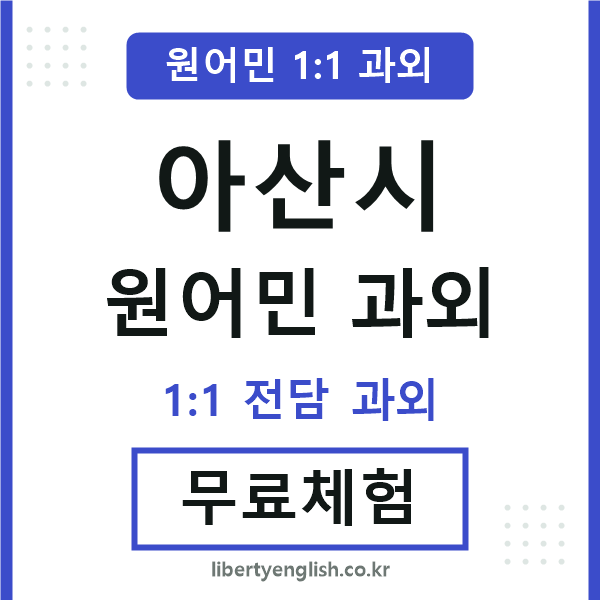 아산시 원어민 과외