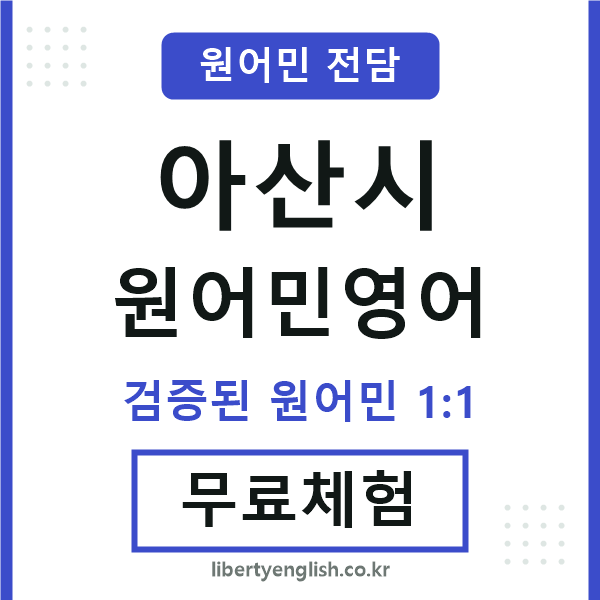 아산원어민영어