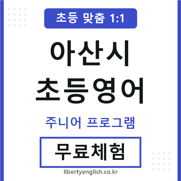 아산초등영어