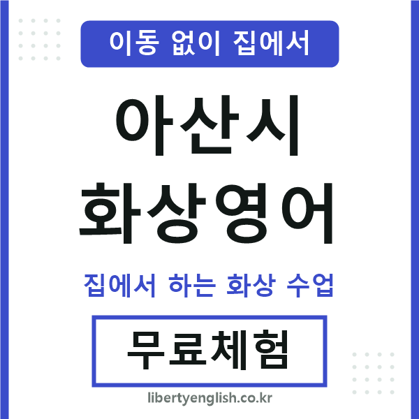 아산 화상영어