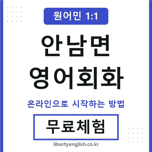 안남면영어회화