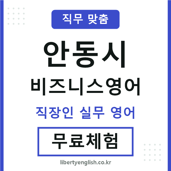 안동비즈니스영어