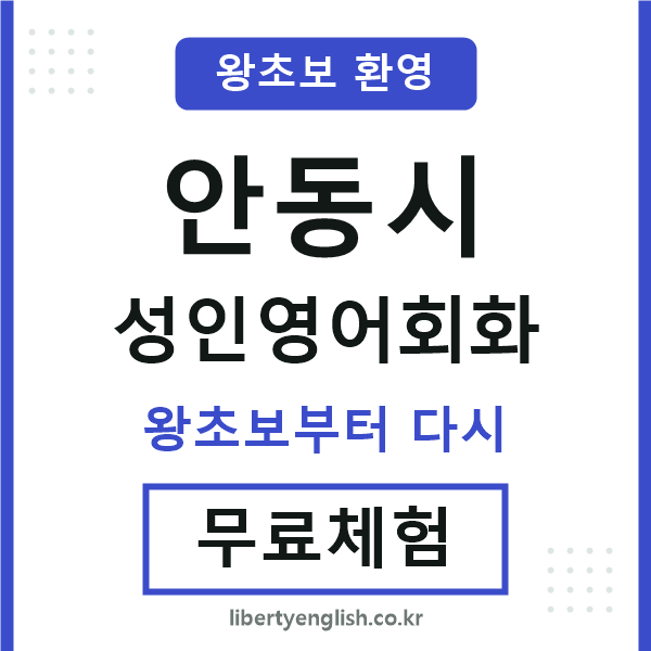 안동 성인영어회화