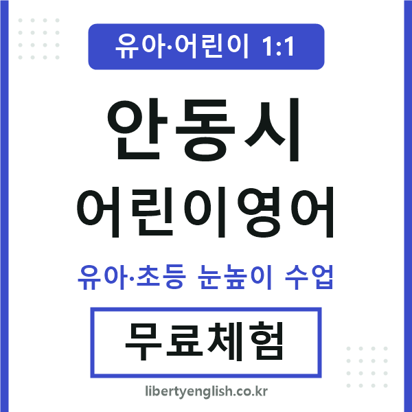 안동 어린이영어