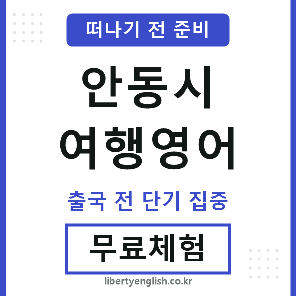 안동시여행영어