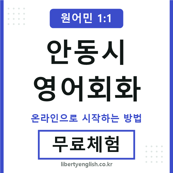 안동시영어회화