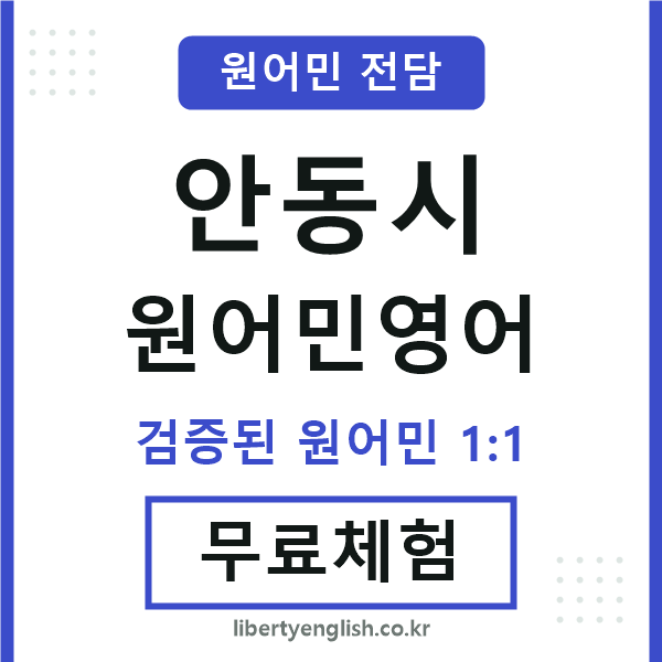 안동시원어민영어
