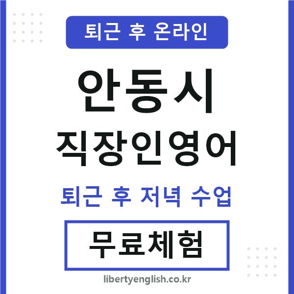 안동 직장인영어