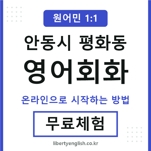 안동시평화동영어회화