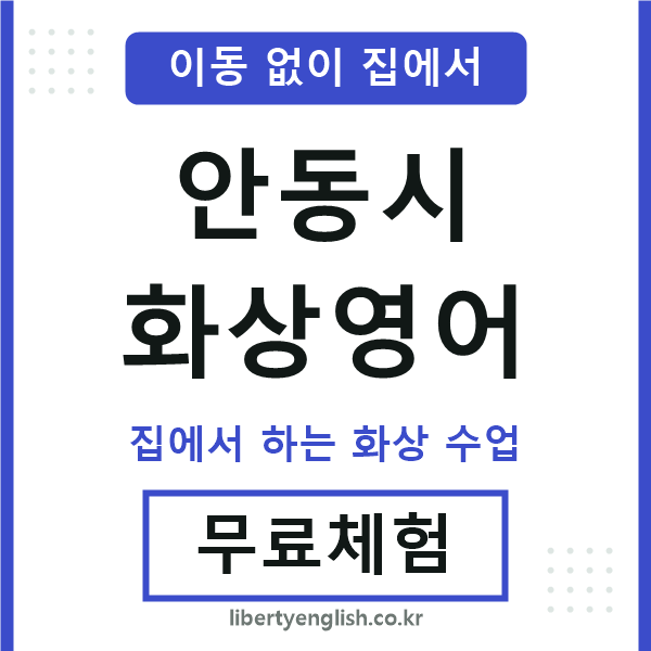 안동 화상영어