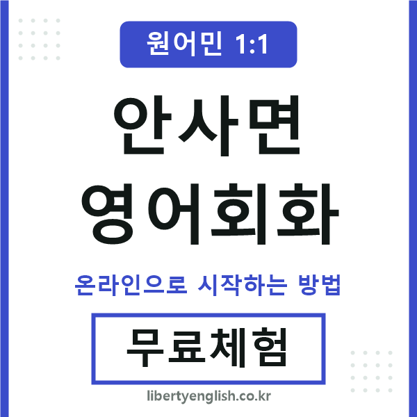안사면영어회화
