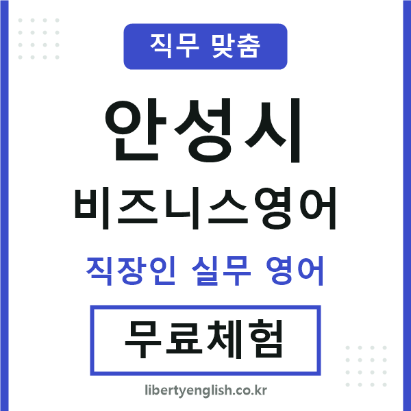 안성시비즈니스영어