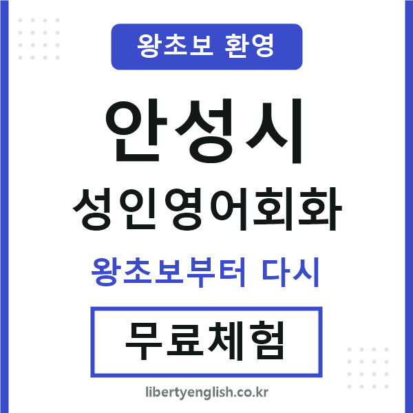 안성 성인영어회화