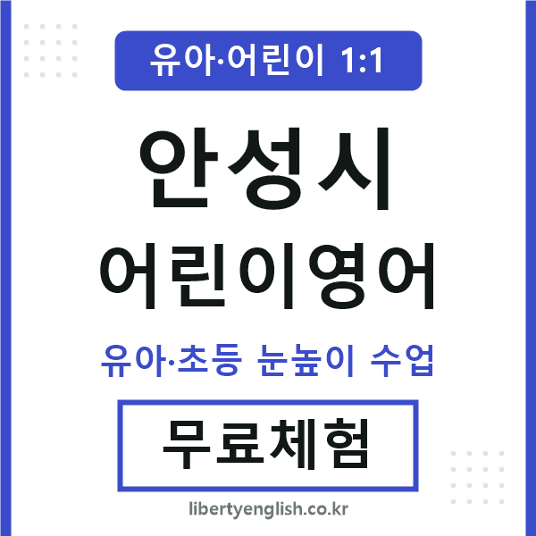 안성 어린이영어