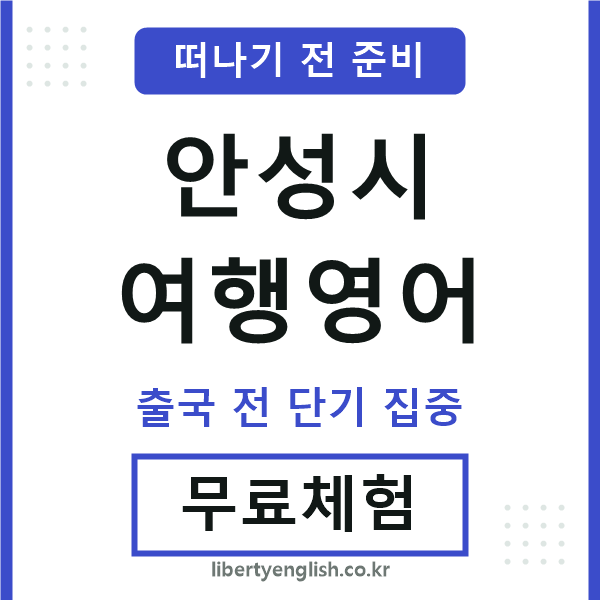 안성여행영어