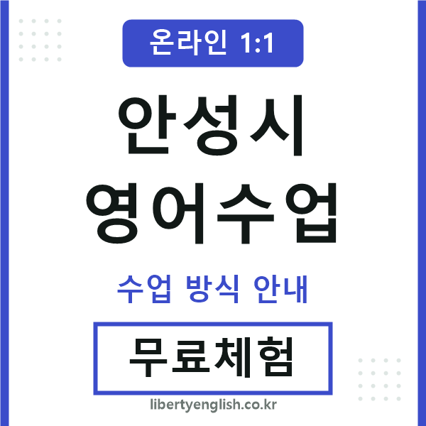 안성영어수업