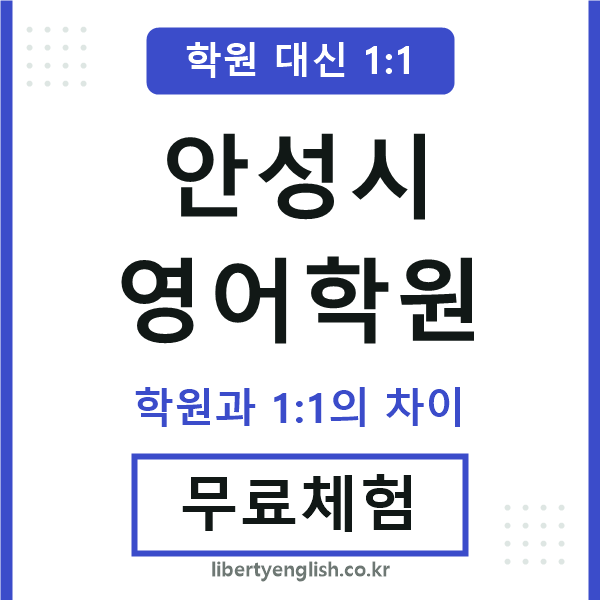 안성시영어학원