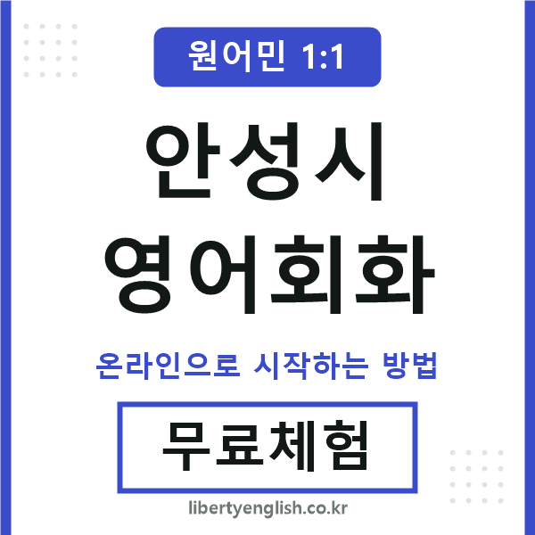 안성시영어회화